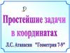 5.0  Простейшие задачи в координатах