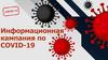 Информационная кампания по covid-19