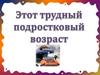 Этот трудный подростковый возраст
