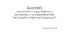 Назначение и виды буфетов в ресторанах, и их характеристика. Как подаётся буфетная продукция?