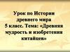 Урок по Истории древнего мира  Древняя мудрость и изобретения китайцев (5 класс)