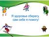 Я здоровье сберегу, сам себе я помогу!