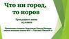 Что ни город, то норов. Родной язык