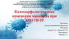 Патоморфологические изменения миокарда при COVID-19