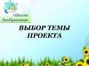 Выбор темы проекта