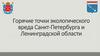 Горячие точки экологического вреда Санкт-Петербурга и Ленинградской области