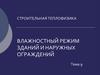 Влажностный режим зданий и наружных ограждений