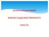 Композиционный анализ художественного текста