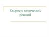 Скорость химических реакций