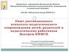 Опыт дистанционного психолого-педагогического сопровождения детей, родителей и педагогических работников Центром ППМСП