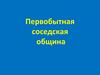 Первобытная соседская община