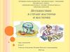 Работа с тканью. Путешествие в страну мастеров и мастериц. 5 класс