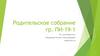 Родительское собрание гр. ПИ-19-1