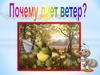 Почему дует ветер?