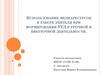 Использование медиаресурсов в работе учителя при формировании ууд в урочной и внеурочной деятельности