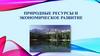 Природные ресурсы и экономическое развитие