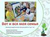 Вот и вся моя семья. Авторская дидактическая игра для детей от 3 до 7 лет