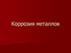 Коррозия металлов