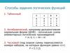 Способы задания логических функций