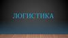 Логистика