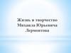 Жизнь и творчество Михаила Юрьевича Лермонтова
