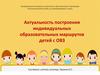 Актуальность построения индивидуальных образовательных маршрутов детей с ОВЗ