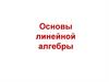 Основы линейной алгебры