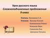 Сложноподчиненные предложения. Урок русского языка 9 класс