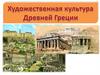 Культура Древней Греции