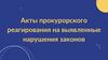 Акты прокурорского реагирования на выявленные нарушения законов