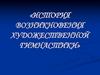 История возникновения художественной гимнастики