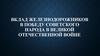 Вклад железнодорожников в победу Советского народа в Великой Отечественной войне