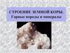 Строение земной коры. Горные породы и минералы