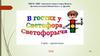 В гости к светофору