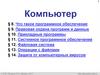 Компьютер