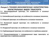 Управление транспортными системами. Технико-экономическая характеристика магистральных видов транспорта