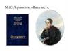 М.Ю.Лермонтов. «Фаталист»