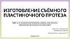 Изготовление съёмного пластиночного протеза