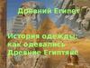 История одежды: как одевались Древние Египтяне
