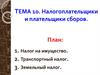 Налогоплательщики и плательщики сборов. Тема 10