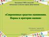 Средства оценивания знаний учащихся. Нормы и критерии оценки
