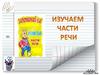 Изучаем части речи