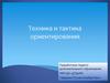 Техника и тактика ориентирования