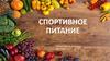 Спортивное питание