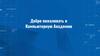 Добро пожаловать в Компьютерную Академию
