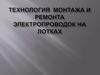 Монтаж и ремонт электропроводок на лотках