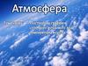 Атмосфера