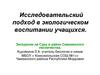 Исследовательский подход в экологическом воспитании учащихся