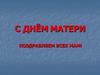 С днём Матери