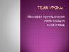 Массовая крестьянская колонизация Казахстана